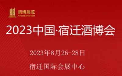 2023中国宿迁酒博会【江苏宿迁，2023年8月】