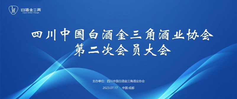 四川中国白酒金三角酒业协会第二次会员大会在蓉召开