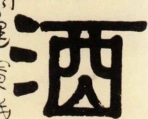 你知道“酒”字是这么来么？