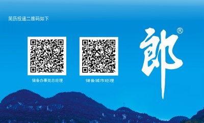 在有价值的地方创造价值和奇迹 郎酒储备办事处总经理及城市经理大招聘