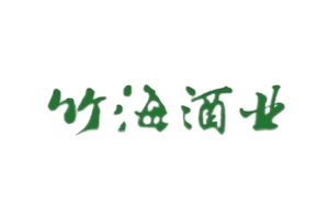 四川省宜宾竹海酒业有限公司