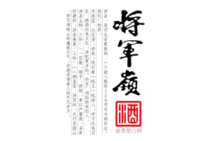 河北将军岭酒业有限公司